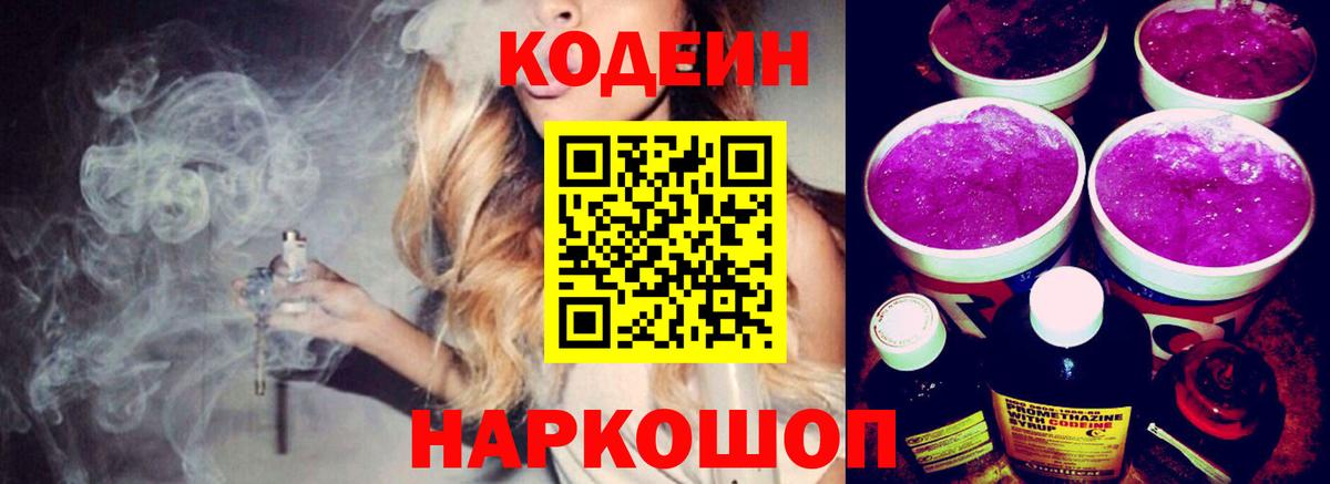 Саяногорск  Codein Purple Drank  Вход с VPN  Codein Purple Drank 